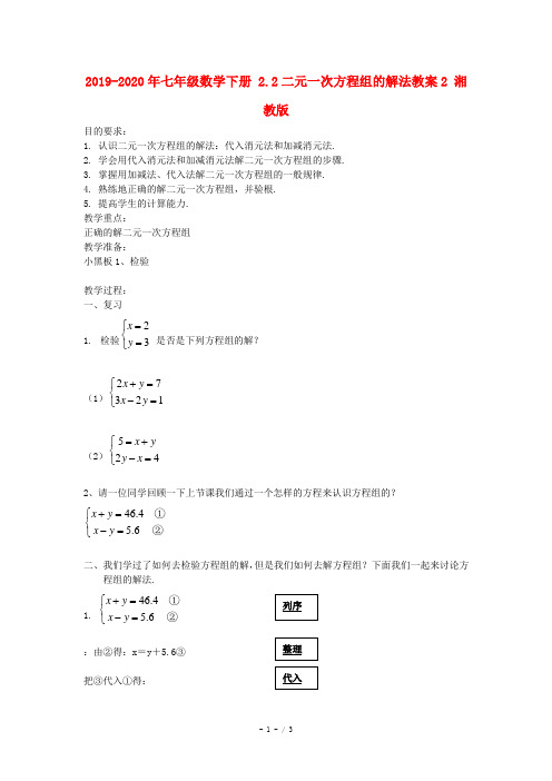 2019-2020年七年级数学下册 2.2二元一次方程组的解法教案2 湘教版