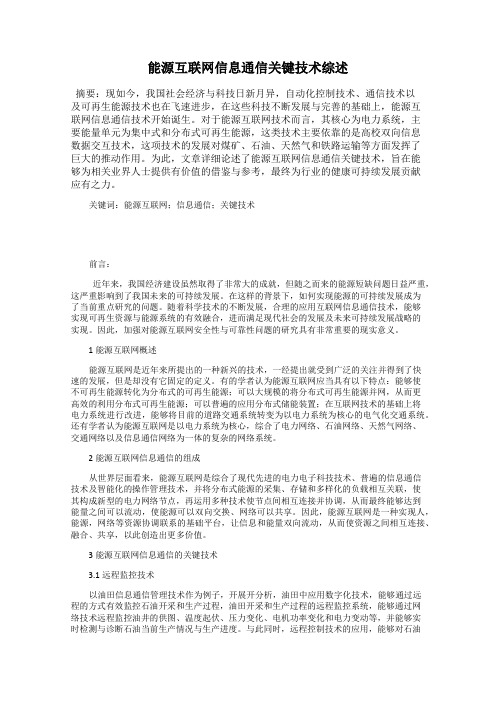 能源互联网信息通信关键技术综述