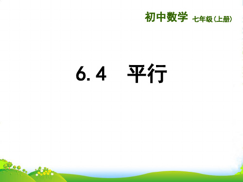 苏科版七年级数学上册6.4《平行》课件 (2)