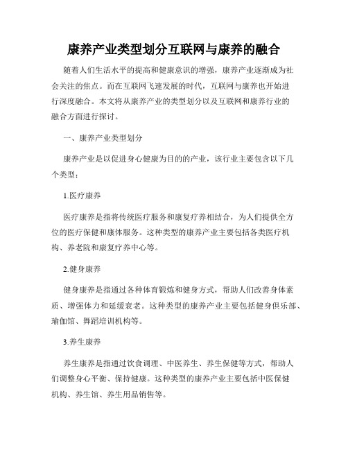 康养产业类型划分互联网与康养的融合