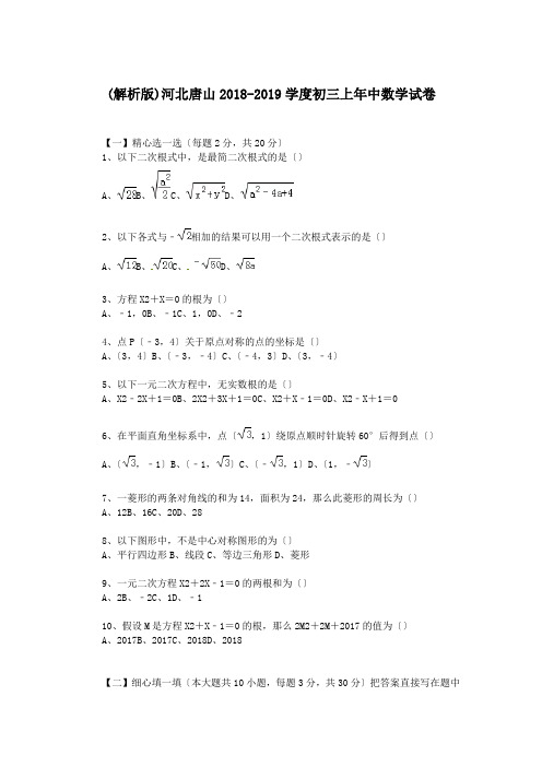 (解析版)河北唐山2018-2019学度初三上年中数学试卷.doc