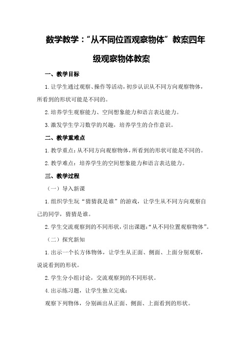 数学教学：“从不同位置观察物体”教案四年级观察物体教案