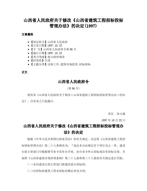 山西省人民政府关于修改《山西省建筑工程招标投标管理办法》的决定(1997)