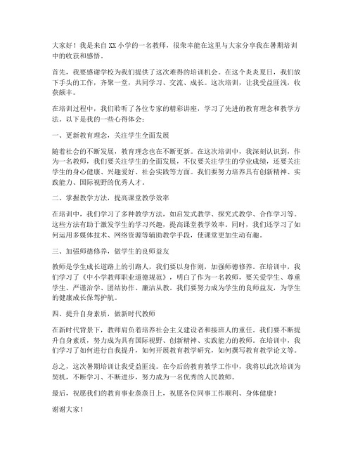 小学教师暑期培训分享发言稿