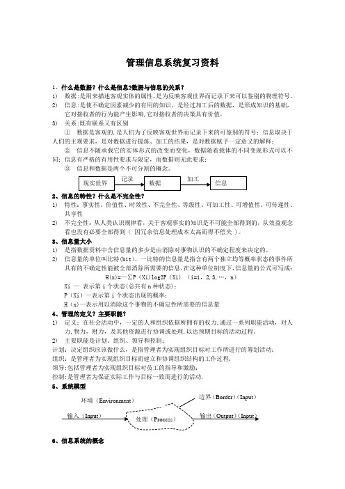 管理信息系统复习资料56979