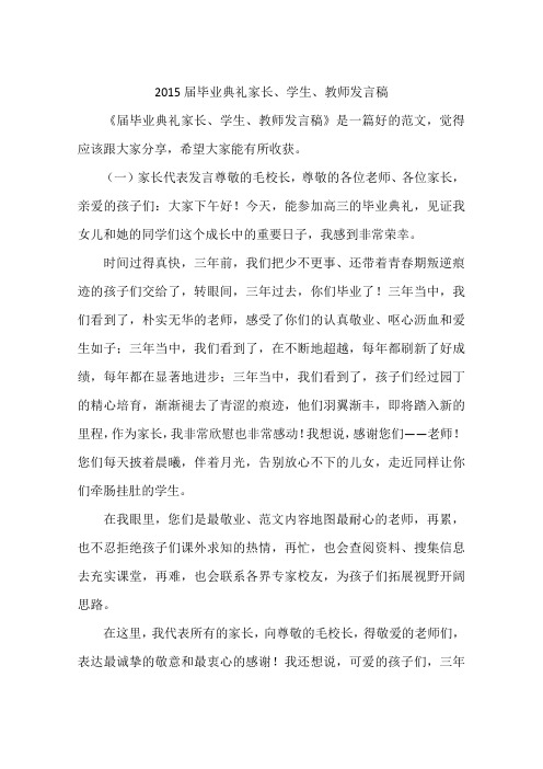 2015届毕业典礼家长、学生、教师发言稿