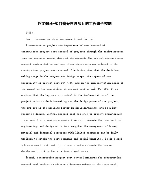 外文翻译-如何搞好建设项目的工程造价控制