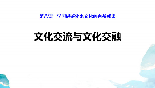 《文化交流与文化交融》学习借鉴外来文化的有益成果PPT