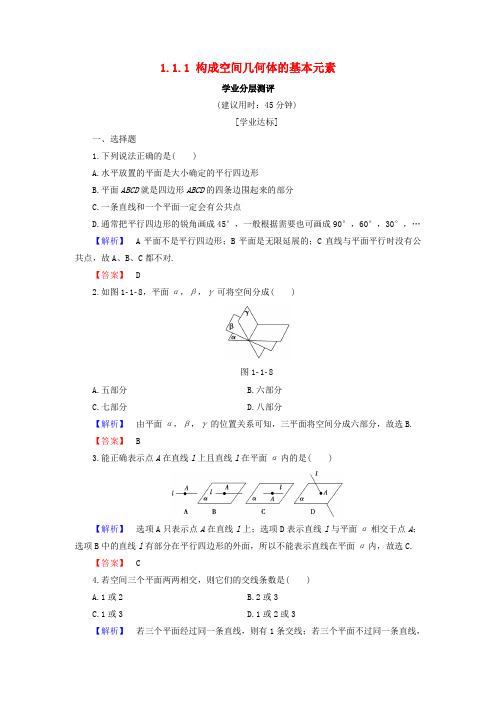 2018版高中数学 第一章 立体几何初步 1.1.1 构成空间几何体的基本元素学业分层测评 新人教B