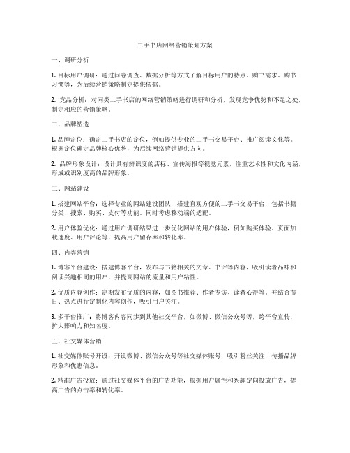 二手书店网络营销策划方案