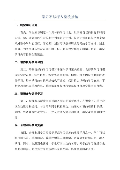 学习不够深入整改措施