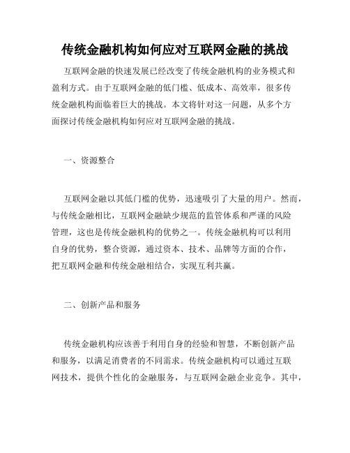 传统金融机构如何应对互联网金融的挑战