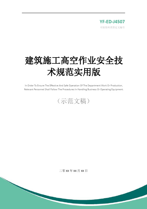 建筑施工高空作业安全技术规范实用版