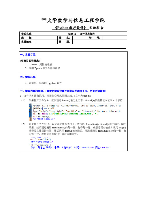 《Python程序设计》 实验报告文件基本操作