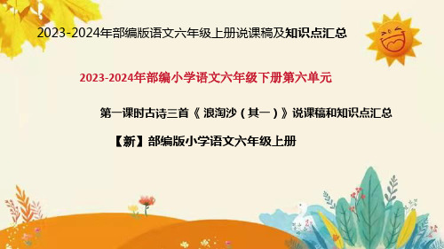 2024年部编版小学语文六年《浪淘沙(其一)》说课稿附反思含板书和课后作业及答案和知识点汇总