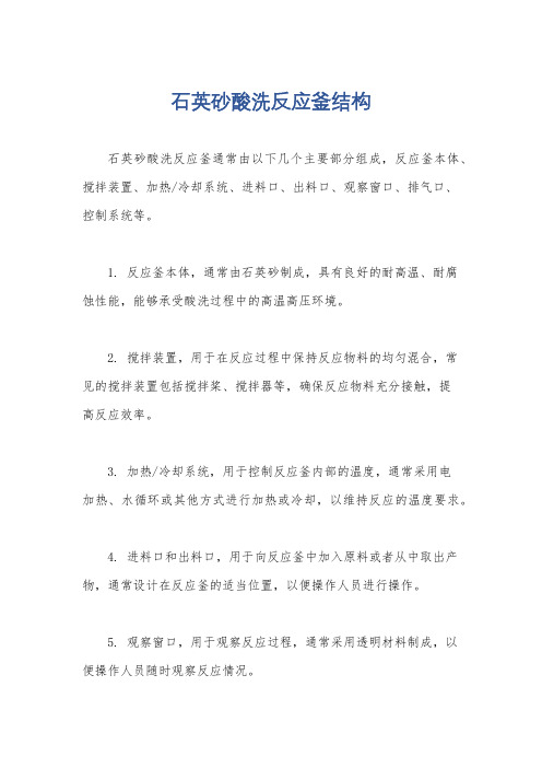 石英砂酸洗反应釜结构