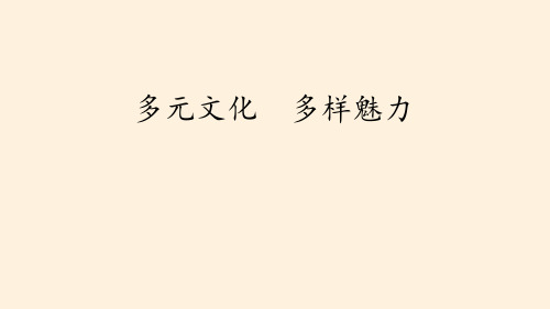 六年级道德与法治下册 (多元文化 多样魅力)多样文明 多彩生活教学课件