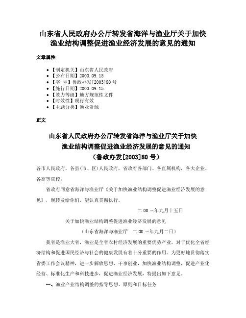 山东省人民政府办公厅转发省海洋与渔业厅关于加快渔业结构调整促进渔业经济发展的意见的通知