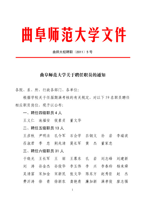 曲阜师范大学关于聘任职员的通知(曲师大校聘职〔2011〕5号)