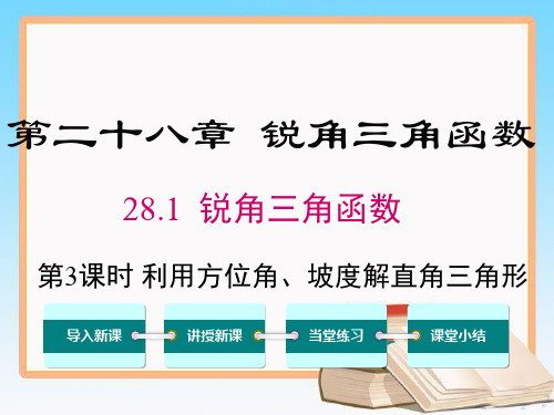 人教版数学九年级下册28.2.2 第3课时 利用方位角、坡度角解直角三角形.ppt