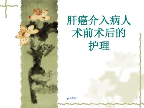 肝癌介入术前术后的护理 ppt课件
