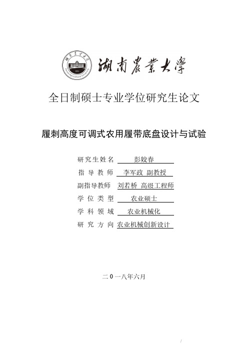 履刺高度可调式农用履带底盘设计与试验