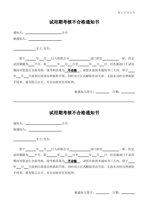 试用期考核不合格通知书