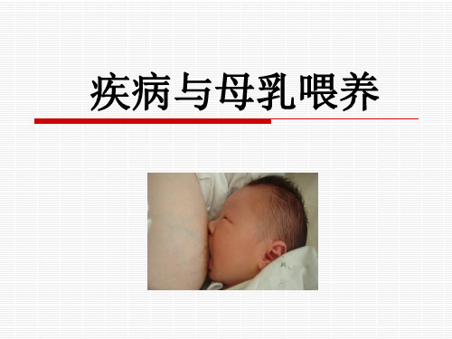 孕妇疾病与母乳喂养_【PPT课件】