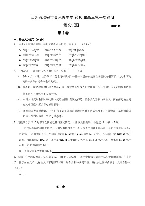 江苏省淮安市吴承恩中学高三第一次调研(语文).doc