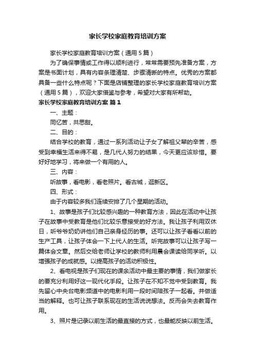 家长学校家庭教育培训方案