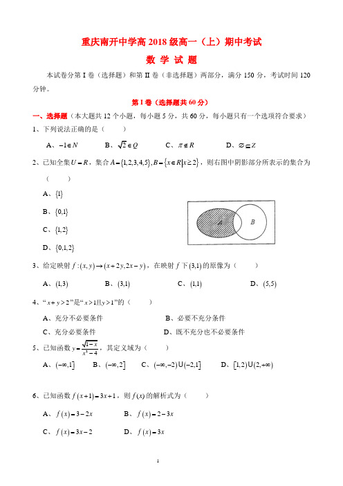 重庆南开中学高2018级高一(上)期中考试数学试题及答案