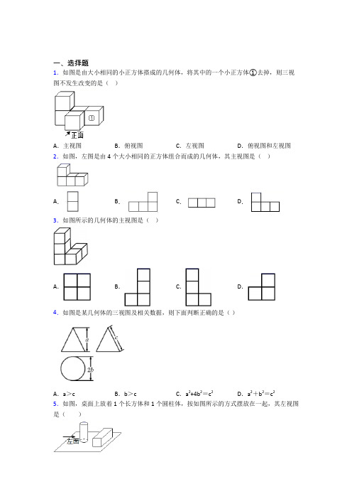 (人教版)北京市九年级数学下册第四单元《投影与视图》测试(答案解析)