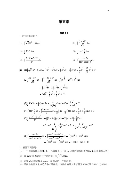 (微积分)第五章