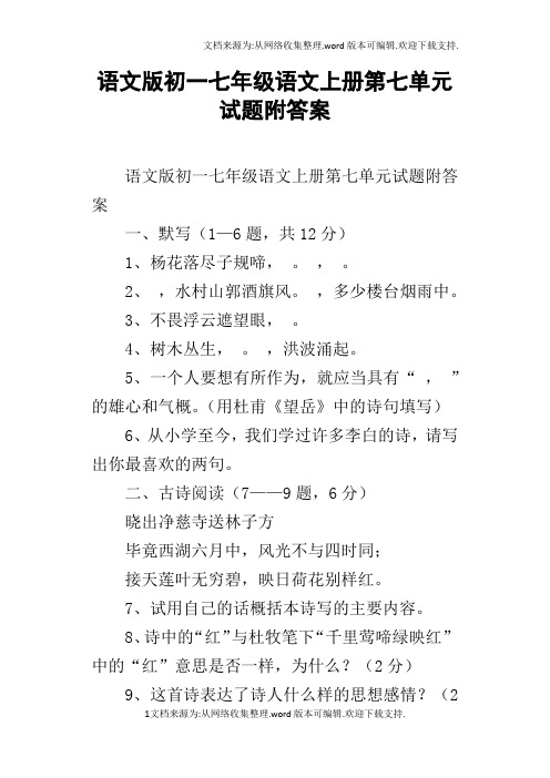 语文版初一七年级语文上册第七单元试题附答案