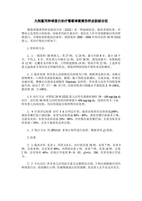 大剂量丙种球蛋白治疗葡萄球菌烫伤样皮肤综合征