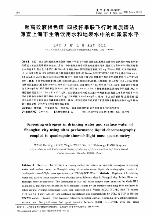 超高效液相色谱-四极杆串联飞行时间质谱法筛查上海市生活饮用水和地表水中的雌激素水平