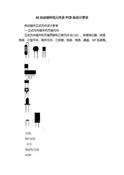 AI自动插件机元件及PCB板设计要求