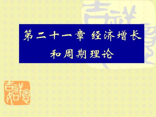 高鸿业 宏观经济学 第二十一章