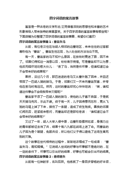 四字词语的寓言故事