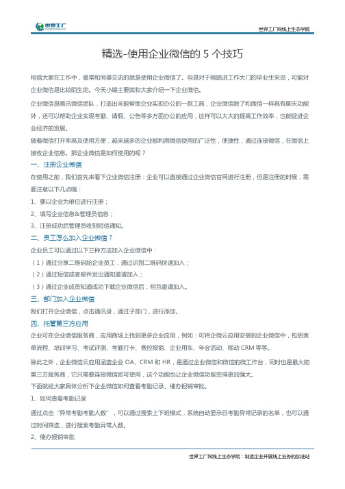 精选-使用企业微信的5个技巧