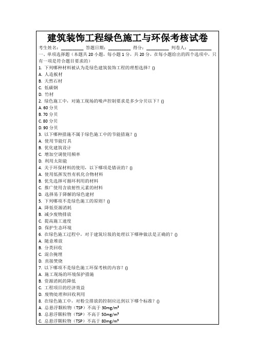 建筑装饰工程绿色施工与环保考核试卷