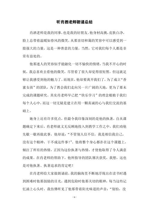 听肖洒老师朗诵总结