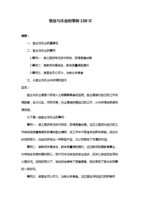 敬业与乐业的事例100字