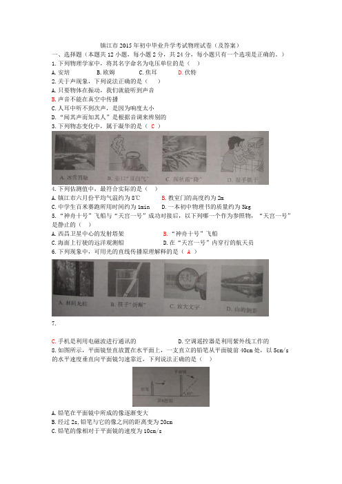 镇江市2015年初中毕业升学考试物理试卷(word版含答案)