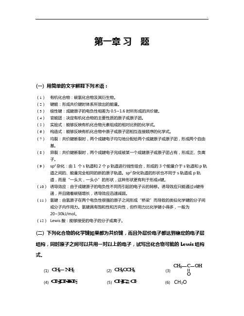 天津大学第五版有机化学答案解析