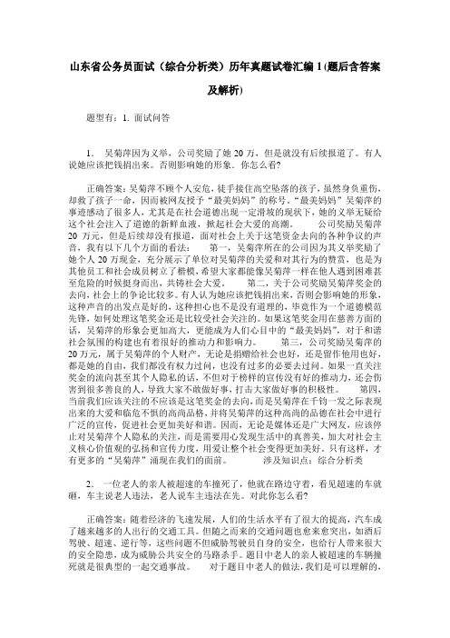 山东省公务员面试(综合分析类)历年真题试卷汇编1(题后含答案及解析)