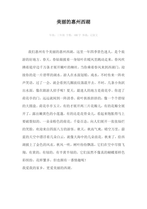 美丽的惠州西湖400字作文