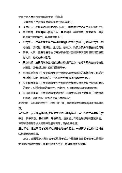 全国导游人员资格考试现场考试工作标准