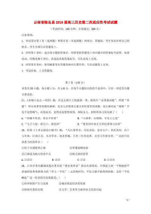 云南省陆良县2019届高三历史第二次适应性考试试题