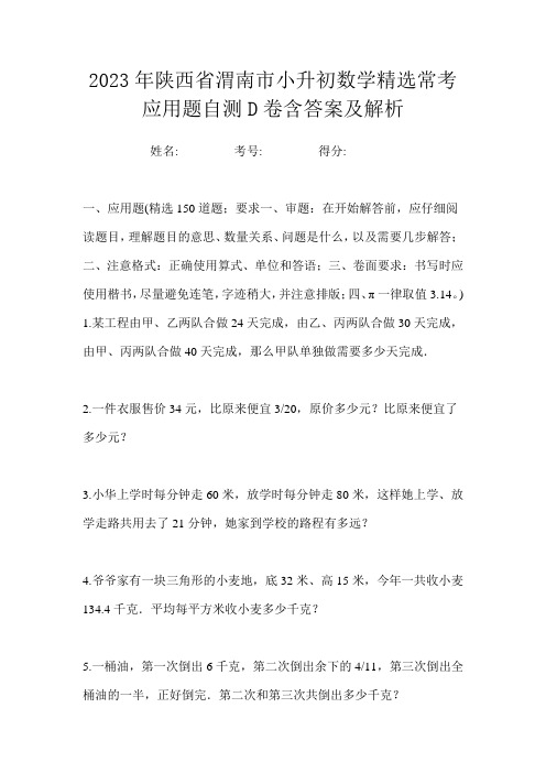 2023年陕西省渭南市小升初数学精选常考应用题自测D卷含答案及解析